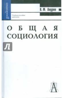 Общая социология. Учебное пособие для ВУЗов - Владимир Анурин