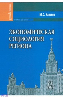 Экономическая социология региона - Манир Халиков