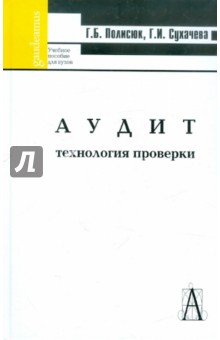 Аудит. Технология проверки - Полисюк, Сухачева