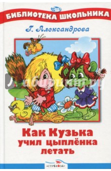 Как Кузька учил цыпленка летать - Галина Александрова
