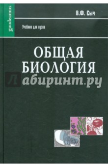 Общая биология - Виталий Сыч