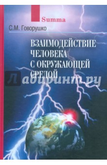 Взаимодействие человека с окружающей средой: Иллюстрированное справочное пособие - Сергей Говорушко