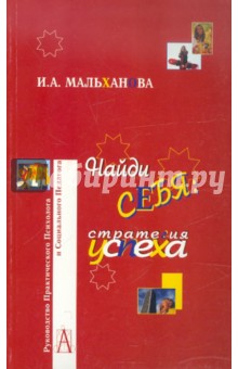 Найди себя: стратегия успеха - Инна Мальханова