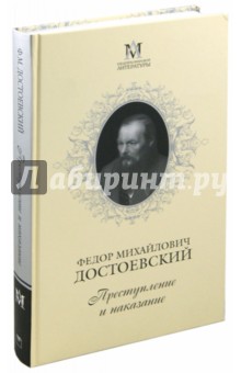 Преступление и наказание - Федор Достоевский
