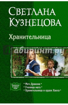 Хранительница: Меч Дракона. Ученица мага. Хранительница и орден Хаоса - Светлана Кузнецова