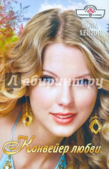 Конвейер любви - Пола Хейтон