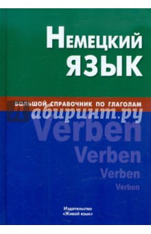 Немецкий язык. Большой справочник по глаголам - Екатерина Никишова