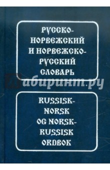 Русско-норвежский, норвежско-русский словарь