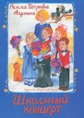 Римма Алдонина - Школьный концерт обложка книги