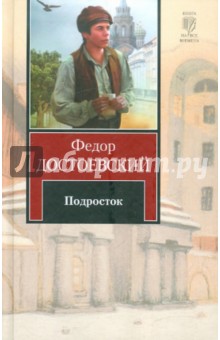 Подросток - Федор Достоевский