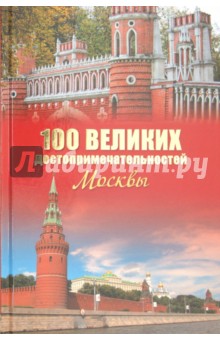 100 великих достопримечательностей Москвы - Александр Мясников