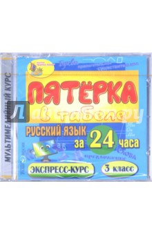 Русский язык за 24 часа. 3 класс (CDpc)