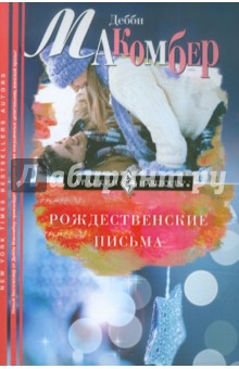 Рождественские письма - Дебби Макомбер