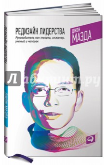 Редизайн лидерства. Руководитель как творец, инженер, ученый и человек - Джон Маэда