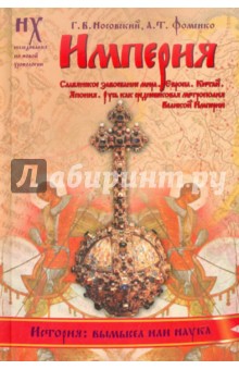 Империя. Славянское завоевание мира. Европа. Китай. Япония. Русь как средневековая метрополия... - Носовский, Фоменко