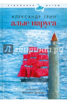 Алые паруса - Александр Грин