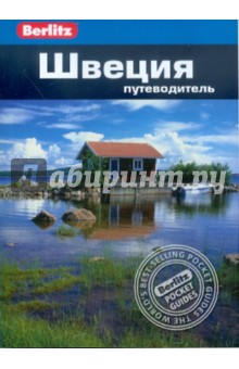 Швеция: Путеводитель - Дорин Тейлор-Уилки