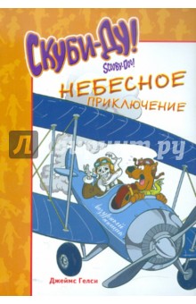 Скуби-Ду. Небесное приключение - Джеймс Гелси