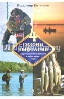 Четыре сезона рыболова - Владимир Казанцев