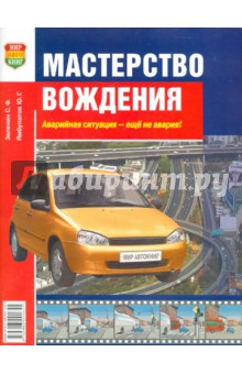 Мастерство вождения + (СD) - Зеленин, Ямбулатов