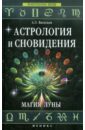 Алексей Васильев - Астрология и сновидения. Магия Луны обложка книги