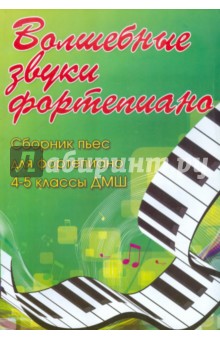 Волшебные звуки фортепиано: сборник пьес для фортепиано: 4-5 классы ДМШ - Светлана Барсукова