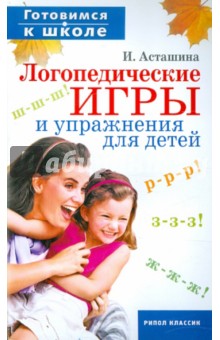 Логопедические игры и упражнения для детей - Ирина Асташина