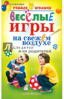 Веселые игры на свежем воздухе для детей и их родителей - Елена Ковалева