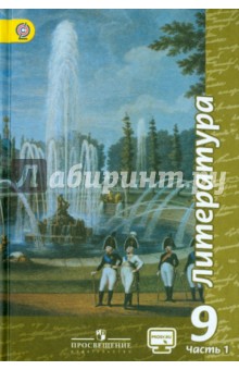 Литература. 9 класс. Учебник. В 2-х частях. Часть 1. ФГОС - Чертов, Трубина, Антипова, Маныкина