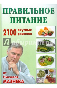 Правильное питание. 2100 вкусных рецептов от Николая Мазнева - Николай Мазнев