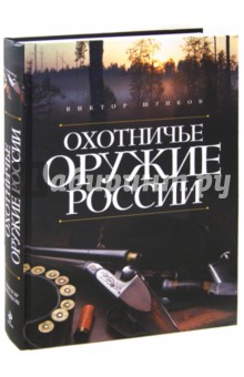 Охотничье оружие России - Виктор Шунков