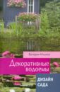 Валерия Ильина - Декоративные водоемы обложка книги
