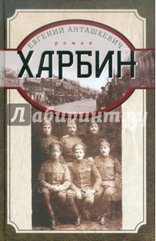 Харбин - Евгений Анташкевич
