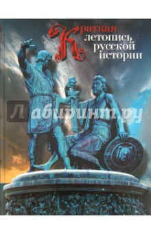 Краткая летопись русской истории - Николай Шефов