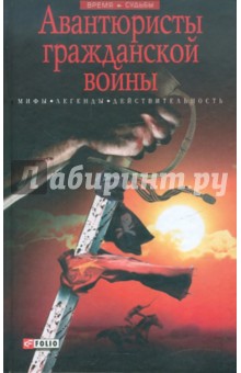 Авантюристы гражданской войны - Виктор Савченко