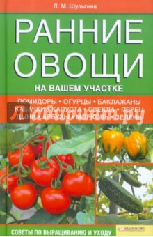 Ранние овощи на вашем участке - Людмила Шульгина
