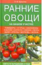 Людмила Шульгина - Ранние овощи на вашем участке обложка книги