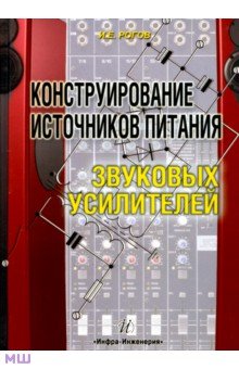 Конструирование источников питания звуковых усилителей - Игорь Рогов