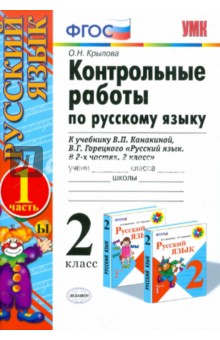 Русский язык. 2 класс. Контрольные работы к учебнику В.П. Канакиной, В.Г. Горецкого. Часть 1. ФГОС - Ольга Крылова