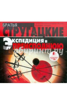 Купить аудиокнигу: Аркадий и Борис Стругацкие. Экспедиция в преисподнюю (повесть, читает Владимир Левашёв) Купить аудиокнигу: Аркадий и Борис Стругацкие. Экспедиция в преисподнюю (повесть, читает Владимир Левашёв)