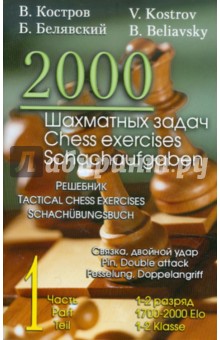 2000 шахматных задач. 1-2 разряд. Часть 1. Связка. Двойной удар - Костров, Белявский