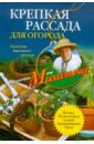 Николай Звонарев - Крепкая рассада для огорода. Гарантия высокого урожая обложка книги