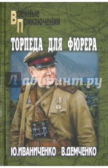 Торпеда для фюрера - Иваниченко, Демченко