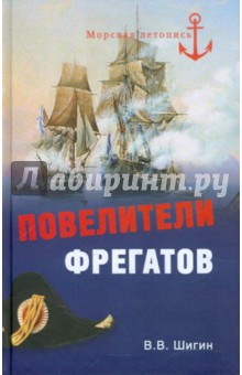 Повелители фрегатов - Владимир Шигин