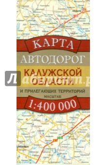 Карта автодорог Калужской области и прилегающих территорий
