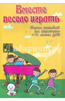Вместе весело играть. Сборник ансамблей для фортепиано. 1-2 классы ДМШ - Светлана Барсукова