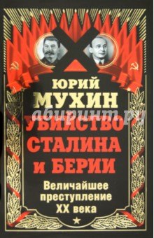 Убийство Сталина и Берии. Величайшее преступление ХХ века - Юрий Мухин