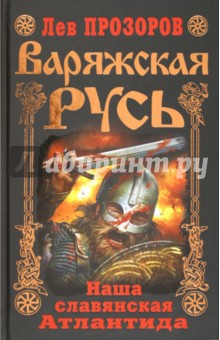Варяжская Русь. Наша славянская Атлантида - Лев Прозоров