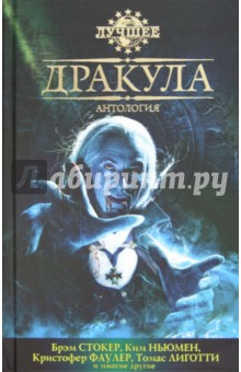 Дракула. Антология