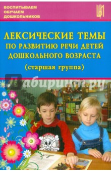 Лексические темы по развитию речи детей дошкольного возраста (старшая группа) - Лебедева, Козина, Журавлева